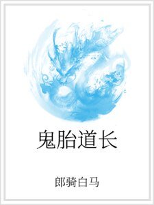 《鬼胎道长》