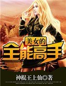《美女的全能高手》