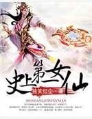 《史上第一女仙》
