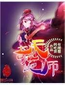 《奇葩天师》