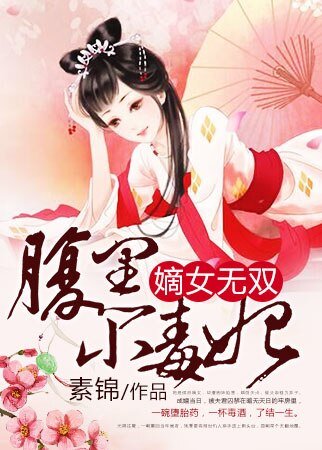 《嫡女无双:腹黑小毒妃》