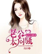 《惹火小娇妻》