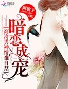 《暗恋成宠:高冷男神情难自禁》