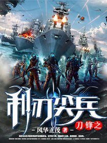《火蓝刀锋之利刃尖兵》