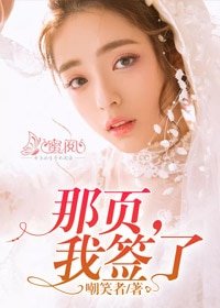 那页,我签了