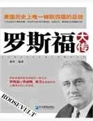 罗斯福大传