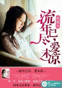 《流年已盡,愛未涼》