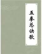 《五拳总诀歌》
