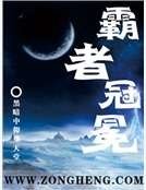 《霸者冠冕》