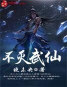《不灭武仙》