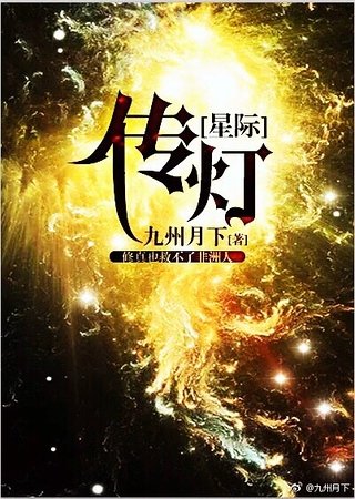 《传灯》