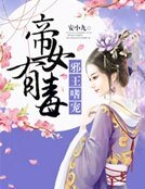 《帝女有毒》