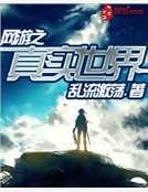 網遊之真實世界
