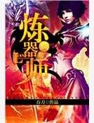 疯狂炼器师