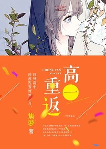 《重返高一》