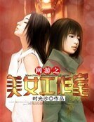 网游之美女工作室