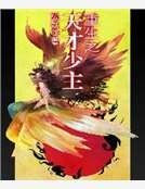 《重生之天才少主》