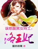 《误惹腹黑女特工:洛王妃》