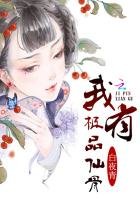 《我有极品仙骨》