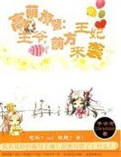 《高萌预警:王爷,前方王妃来袭》