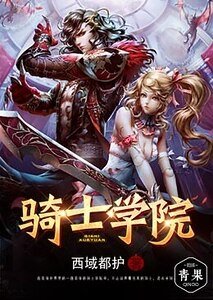 《骑士学院》