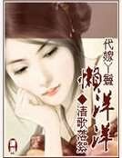 代嫁丫鬟懶洋洋