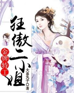 金牌特工:狂傲二小姐