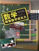 《数学:跟着数学成长大》