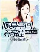 《田园弃妇:随身空间养萌娃》