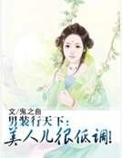《男装行天下:美人儿很低调!》