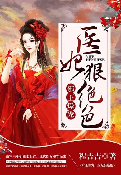 邪王爆寵:醫妃狠絕色