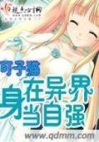 身在异界当自强