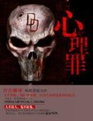 《心理罪》