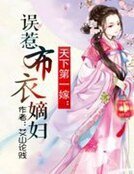 天下第一嫁:誤惹布衣嫡婦