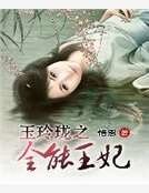 《玉玲瓏之全能王妃》