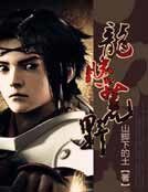 《龙腾荒野》