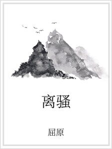 离骚