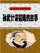 《孙武计谋韬略的故事》