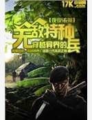 穿越异界的无敌特种兵