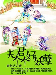 《夫君個個好妖孽》
