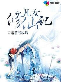 《凡女修仙记》