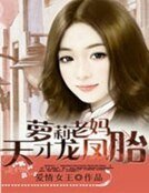 萝莉老妈:天才龙凤胎