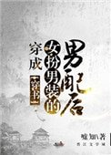 《穿成女扮男裝的男配後(穿書)》