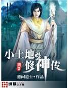 小土地修神传