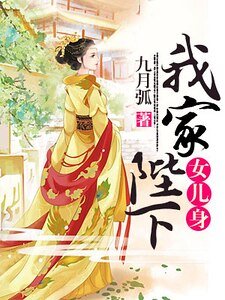 《我家陛下女儿身》