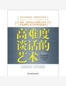 《高难度谈话的艺术》