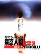《病态人格忧思录》