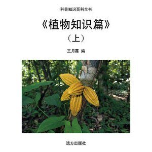 《《植物知识篇》(上)》