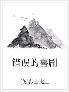《错误的喜剧》