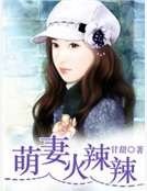 《萌妻火辣辣》